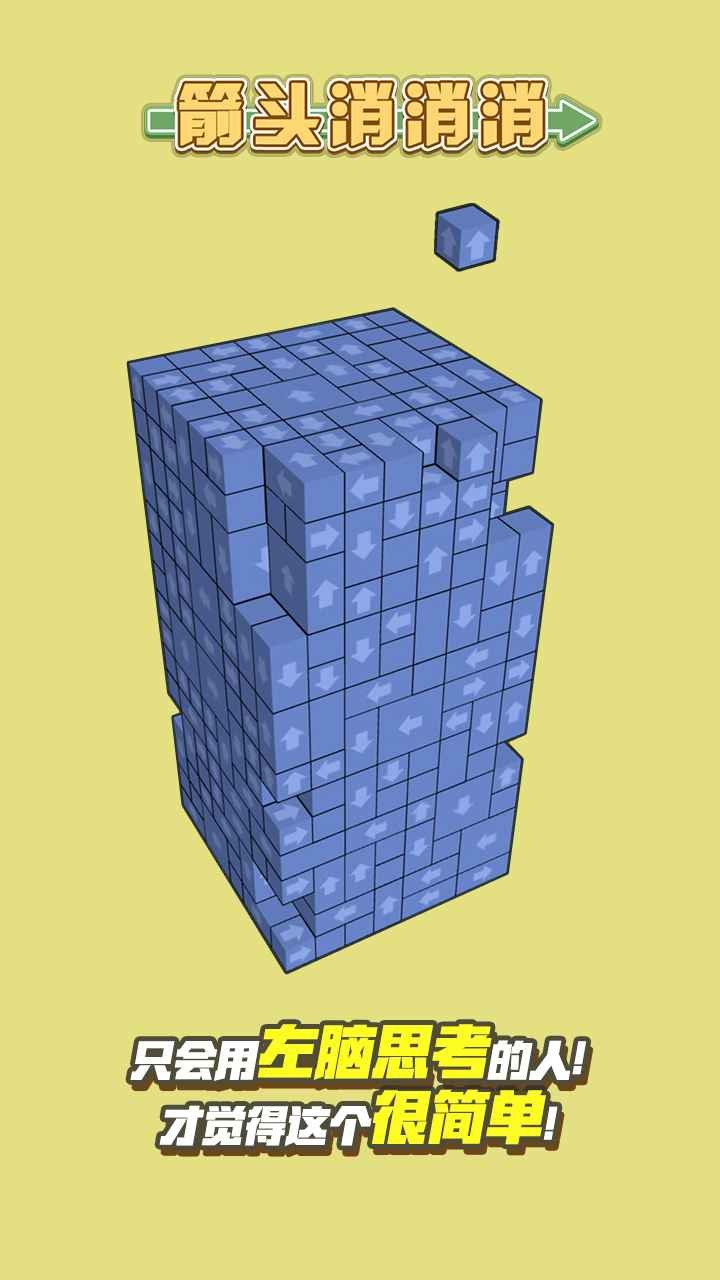 箭头消消消_一笑下载站