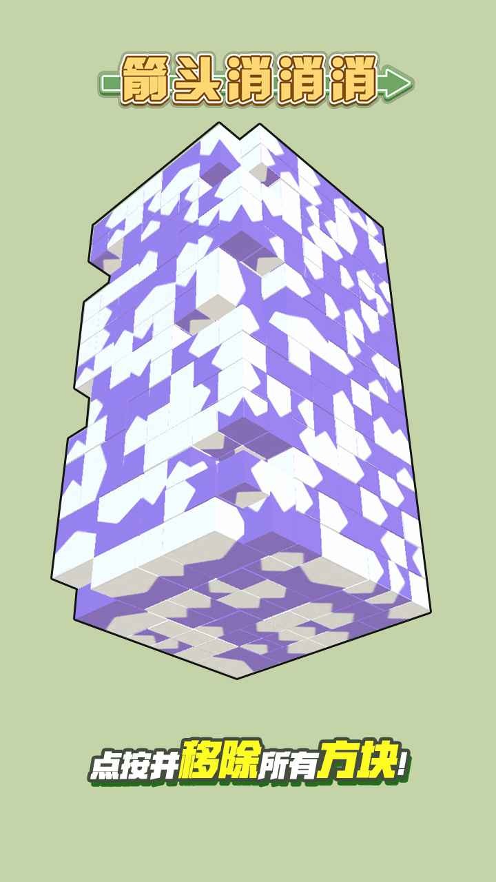 箭头消消消_一笑下载站