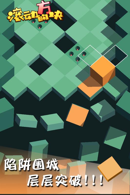 滚动的方块_一笑下载站