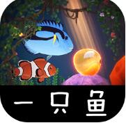 一只鱼_一笑下载站