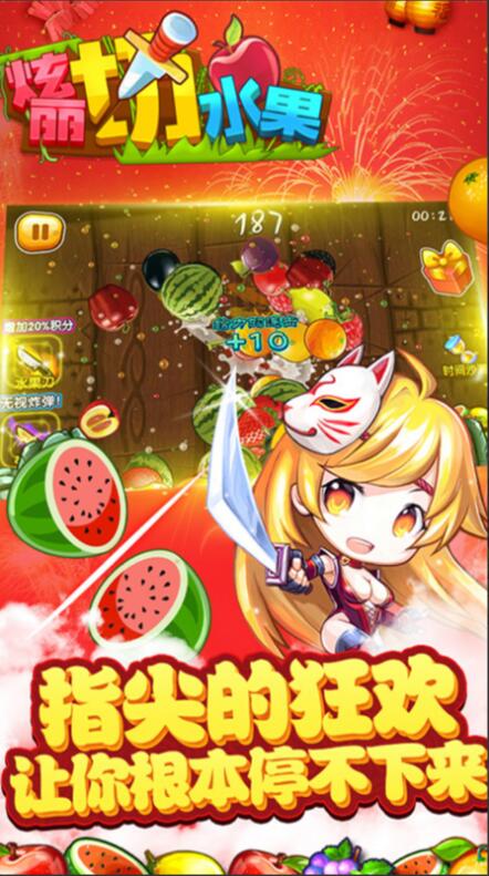 绚丽切水果_一笑下载站