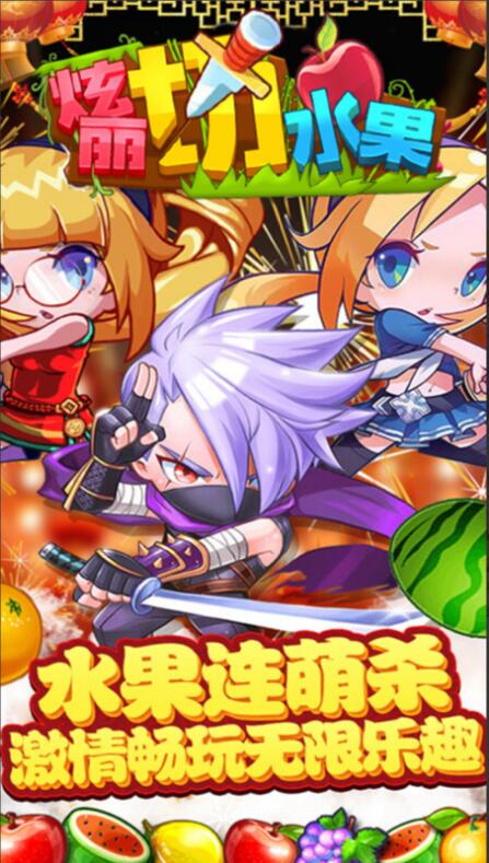 绚丽切水果_一笑下载站