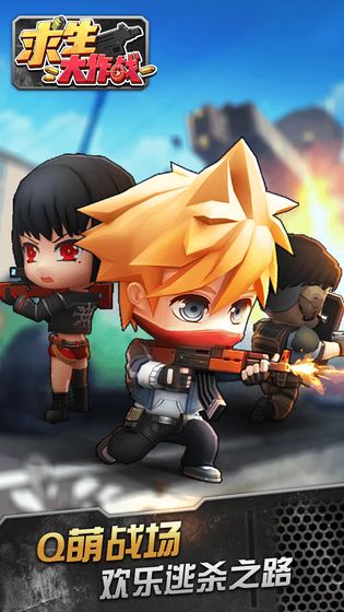 求生大作战游戏_一笑下载站