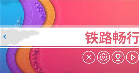 铁路畅行_一笑下载站