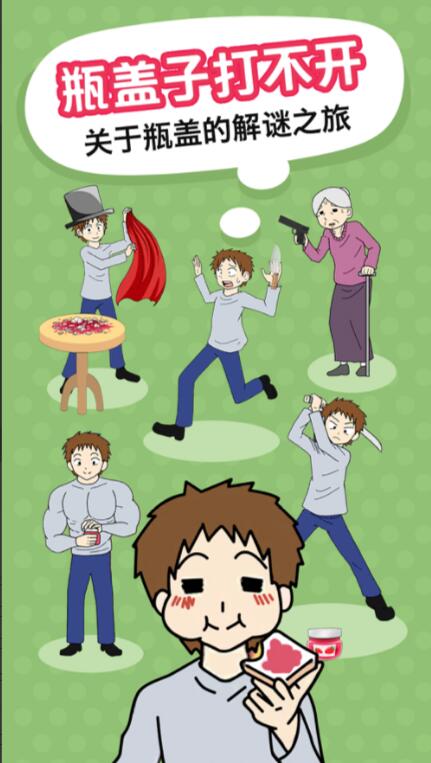 瓶子打不开_一笑下载站