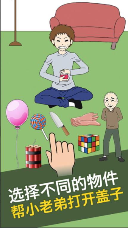 瓶子打不开_一笑下载站