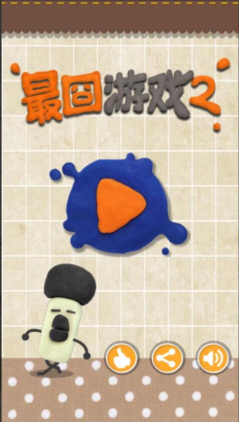 最囧游戏2_一笑下载站