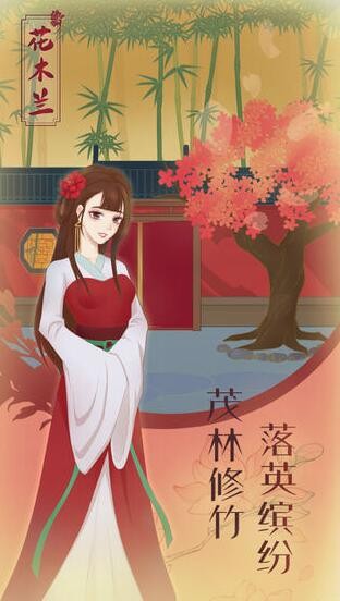 花木兰的那些事_一笑下载站