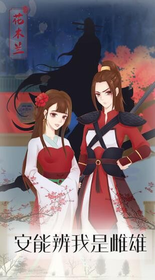 花木兰的那些事_一笑下载站