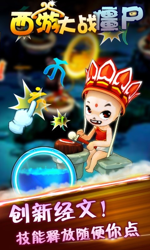 西游大战僵尸破解版_一笑下载站