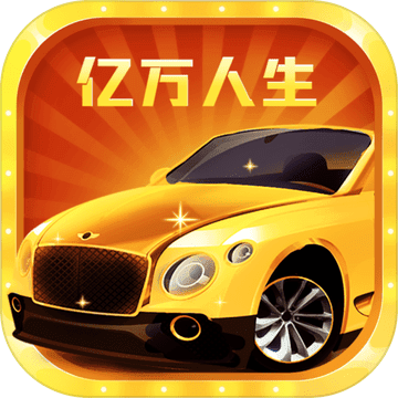 亿万人生2游戏_一笑下载站