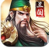 超凡三国官方版_一笑下载站