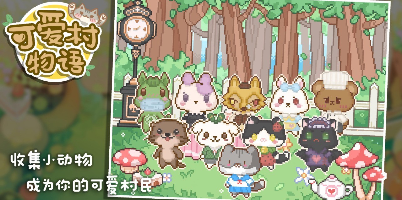 可爱村物语破解版_一笑下载站