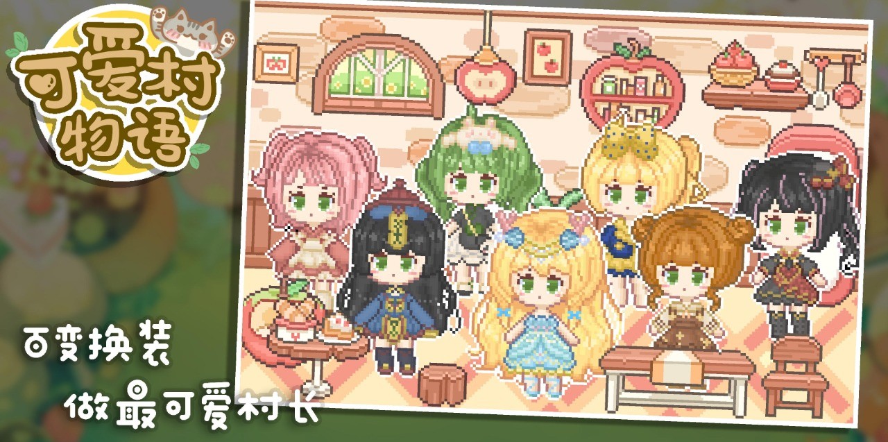 可爱村物语破解版_一笑下载站