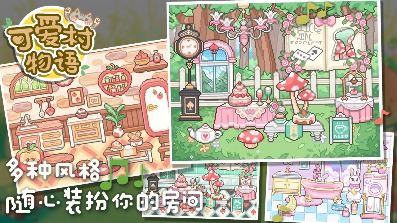 可爱村物语破解版_一笑下载站