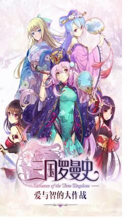 三国罗曼史_一笑下载站