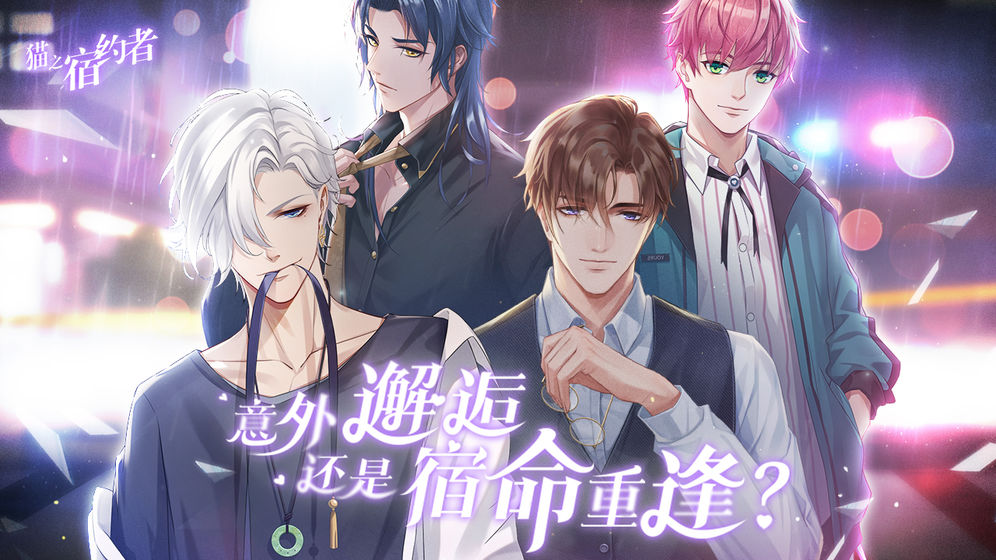猫之宿约者游戏_一笑下载站