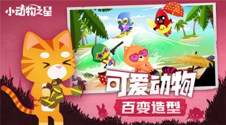 小动物之星破解版_一笑下载站