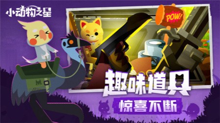 小动物之星破解版_一笑下载站