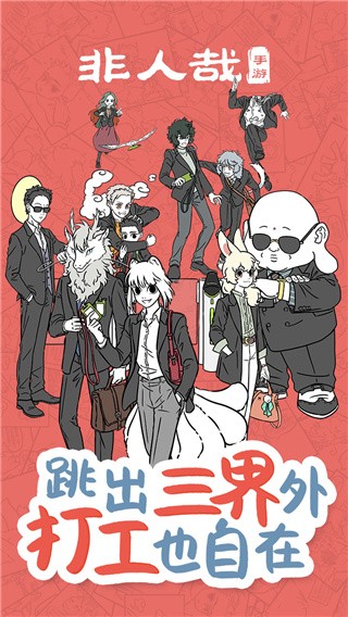 非人哉_一笑下载站