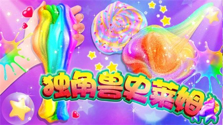 彩泥史莱姆中文版_一笑下载站