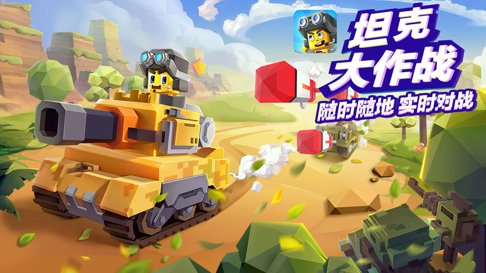 坦克大作战游戏_一笑下载站