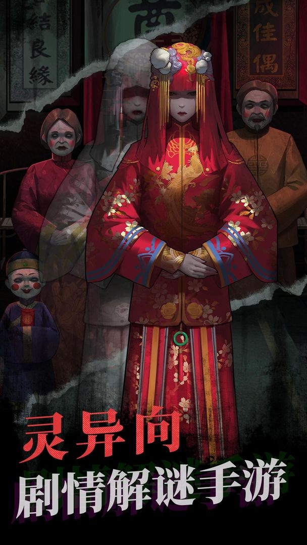 纸嫁衣_一笑下载站