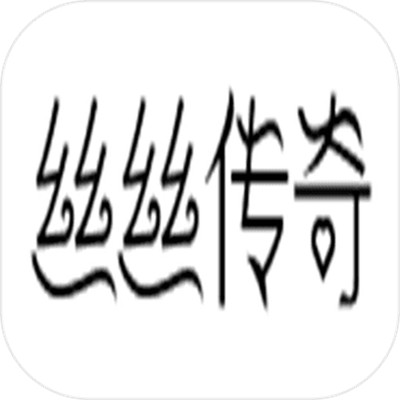 丝丝传奇游戏_一笑下载站