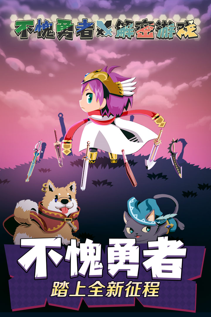 不愧勇者解密游戏_一笑下载站