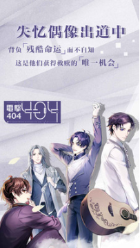 失忆偶像出道中_一笑下载站