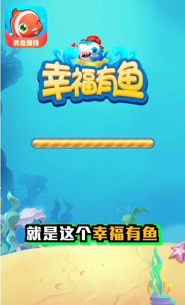 幸福有鱼红包版_一笑下载站