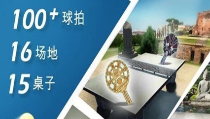 世界乒乓球冠军_一笑下载站