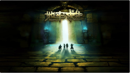 地牢求生_一笑下载站