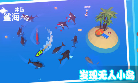 冲破鲨海_一笑下载站