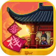 我在长安开客栈_一笑下载站