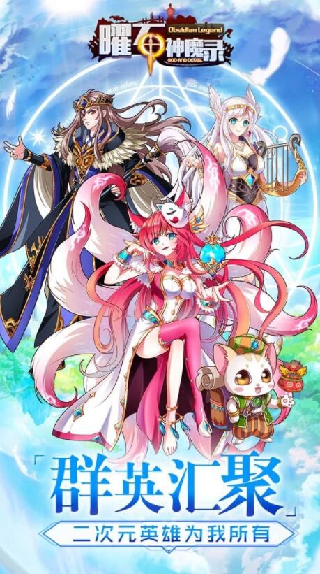 曜石神魔录_一笑下载站