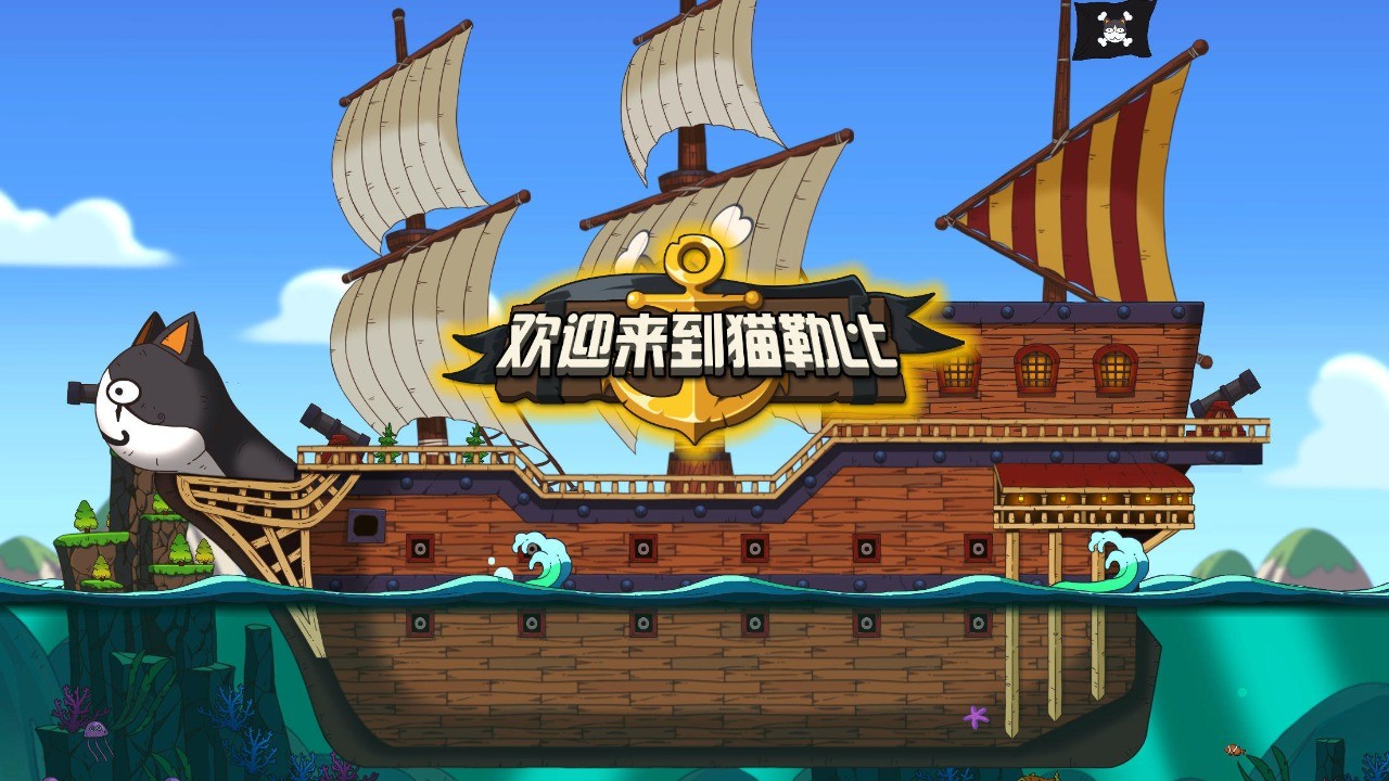 欢迎来到猫勒比破解版_一笑下载站