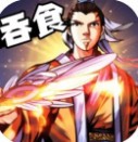吞食名将传官方版_一笑下载站