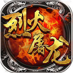 烈火屠龙内购破解版_一笑下载站