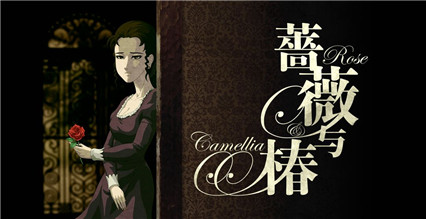 蔷薇与椿_一笑下载站
