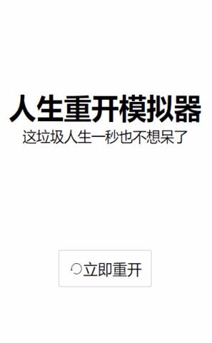 人生重开模拟器天命版_一笑下载站