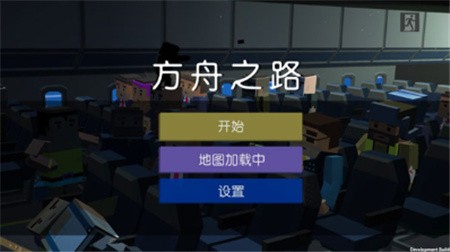 方舟之路_一笑下载站