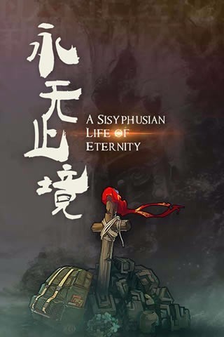 永无止境_一笑下载站