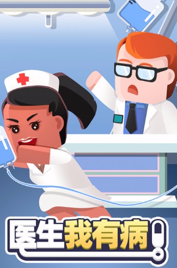 医生我有病中文版_一笑下载站
