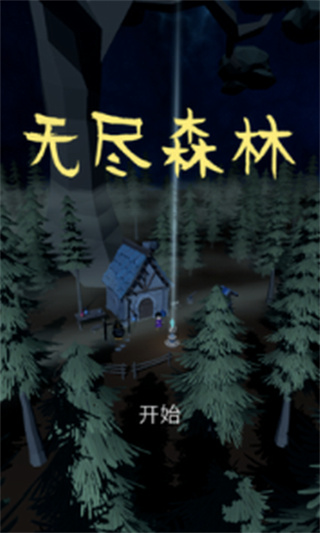 无尽森林破解版_一笑下载站