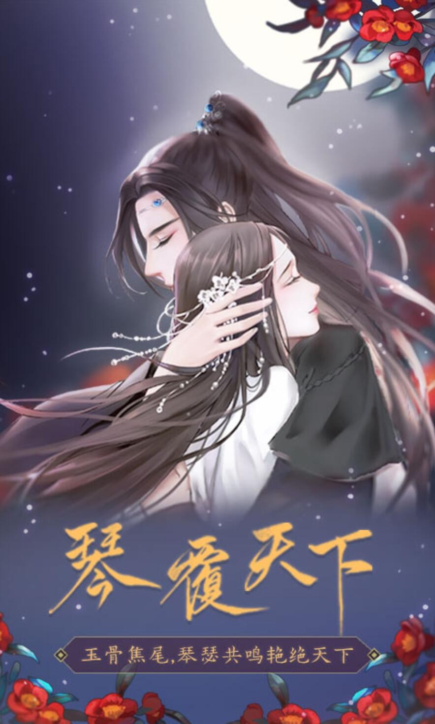 琴覆天下_一笑下载站