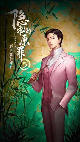 隐秘的原罪5群芳剧社事件_一笑下载站