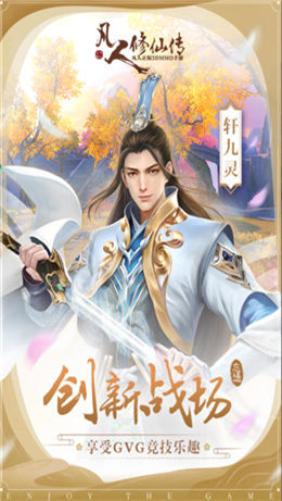 凡人修仙增强现实版_一笑下载站