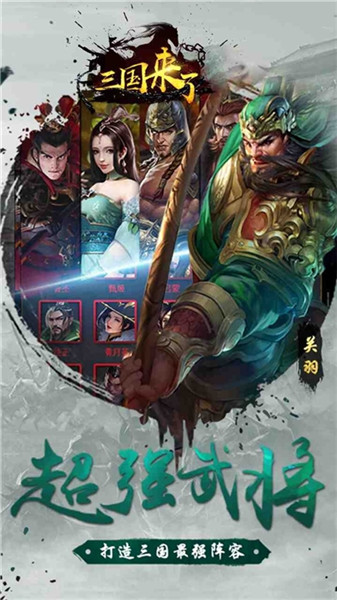 三国来了无限金币破解版_一笑下载站