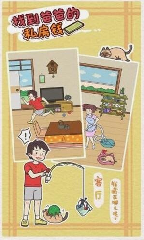 找到爸爸的私房钱_一笑下载站